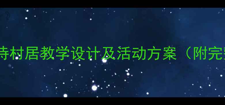 图片 幼儿园古诗村居教学设计及活动方案（附完整教案）1