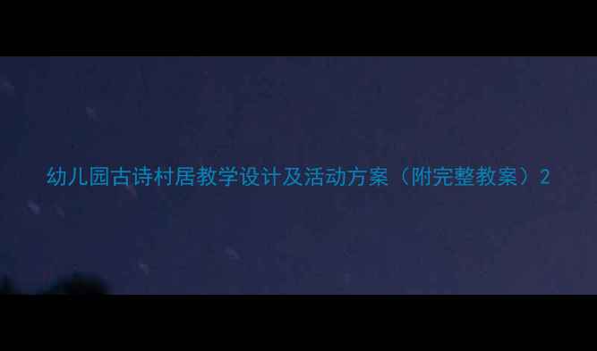 图片 幼儿园古诗村居教学设计及活动方案（附完整教案）2