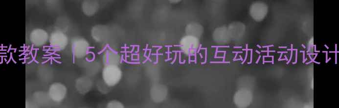 图片 幼儿园古诗江南爆款教案｜5个超好玩的互动活动设计，零基础也能做✨