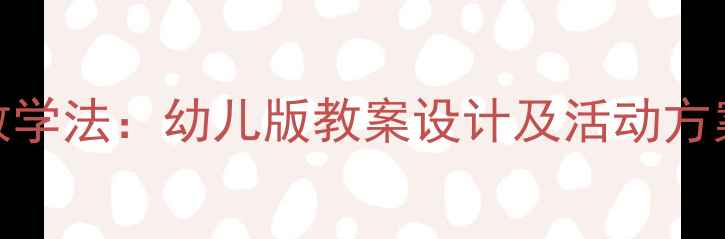图片 幼儿园古诗赠汪伦5步教学法：幼儿版教案设计及活动方案（附教学视频链接）1