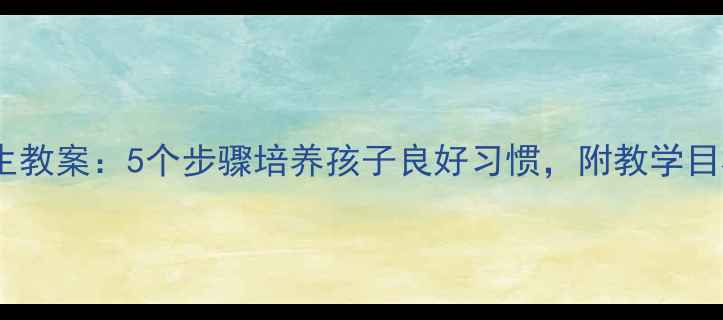 图片 幼儿园吃饭卫生教案：5个步骤培养孩子良好习惯，附教学目标与步骤详解1