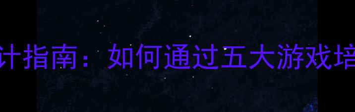 图片 幼儿园合作教案设计指南：如何通过五大游戏培养幼儿社交能力？