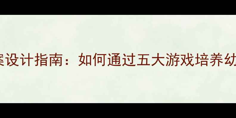 图片 幼儿园合作教案设计指南：如何通过五大游戏培养幼儿社交能力？1