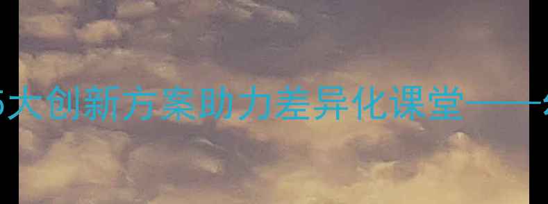图片 幼儿园同课异构教学设计5大创新方案助力差异化课堂——幼儿园领域活动实施指南2
