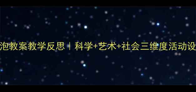 图片 幼儿园吹泡泡教案教学反思｜科学+艺术+社会三维度活动设计全记录✨