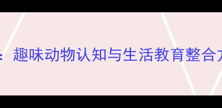 图片 幼儿园哈巴狗主题教案：趣味动物认知与生活教育整合方案（附教学PPT资源）