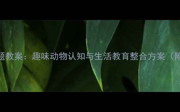 图片 幼儿园哈巴狗主题教案：趣味动物认知与生活教育整合方案（附教学PPT资源）1