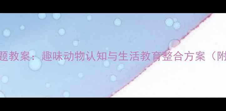 图片 幼儿园哈巴狗主题教案：趣味动物认知与生活教育整合方案（附教学PPT资源）2