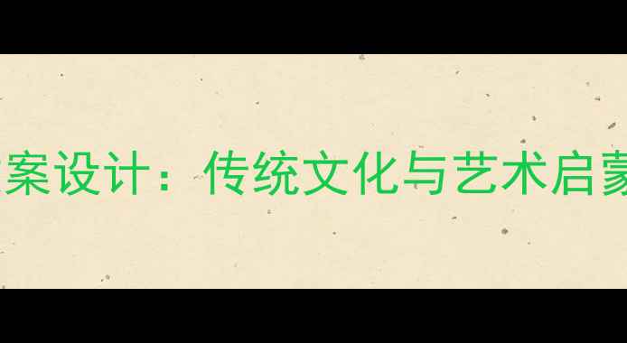 图片 幼儿园唱脸谱教案设计：传统文化与艺术启蒙融合教学方案1