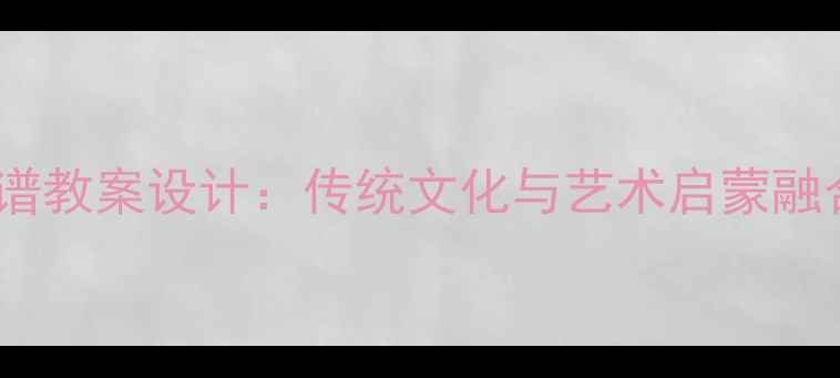 图片 幼儿园唱脸谱教案设计：传统文化与艺术启蒙融合教学方案2