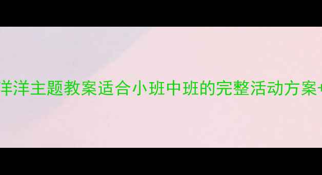 图片 幼儿园喜洋洋主题教案适合小班中班的完整活动方案+教学资源
