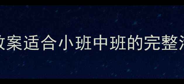 图片 幼儿园喜洋洋主题教案适合小班中班的完整活动方案+教学资源1