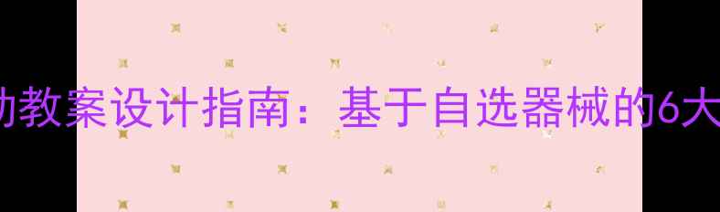 图片 幼儿园器械活动教案设计指南：基于自选器械的6大主题教学方案1