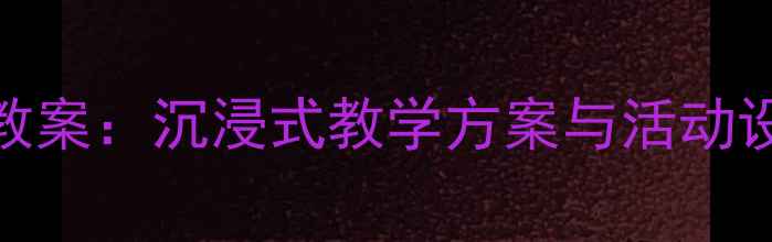 图片 幼儿园国学三字经教案：沉浸式教学方案与活动设计（附教学案例）