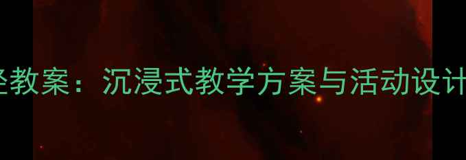 图片 幼儿园国学三字经教案：沉浸式教学方案与活动设计（附教学案例）1