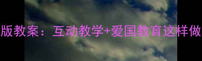 图片 幼儿园国家安全幼儿版教案：互动教学+爱国教育这样做孩子秒懂国家安全！