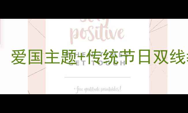 图片 幼儿园国庆中秋融合教育教案设计：爱国主题+传统节日双线教学方案（含12个互动活动案例）1