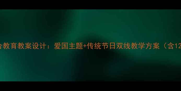 图片 幼儿园国庆中秋融合教育教案设计：爱国主题+传统节日双线教学方案（含12个互动活动案例）2