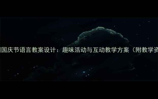 图片 幼儿园国庆节语言教案设计：趣味活动与互动教学方案（附教学资源）2