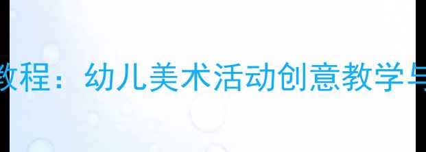 图片 幼儿园圣诞树手工教程：幼儿美术活动创意教学与DIY装饰步骤指南1