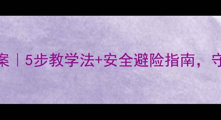 图片 幼儿园地震演练教案｜5步教学法+安全避险指南，守护宝贝安全成长💥
