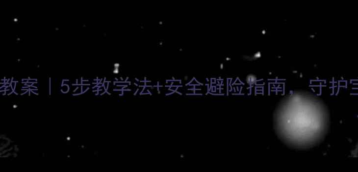 图片 幼儿园地震演练教案｜5步教学法+安全避险指南，守护宝贝安全成长💥1