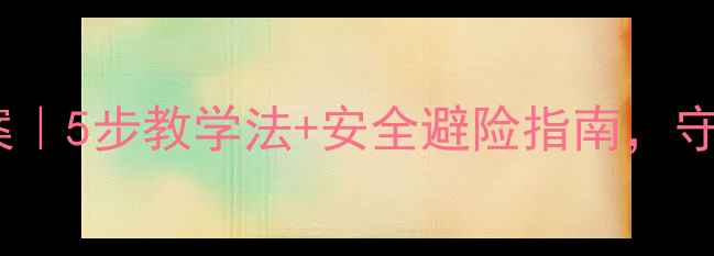 图片 幼儿园地震演练教案｜5步教学法+安全避险指南，守护宝贝安全成长💥2