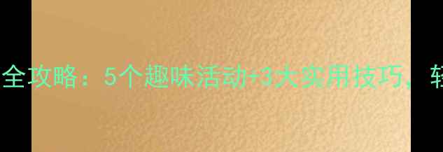 图片 幼儿园复韵母IE教学全攻略：5个趣味活动+3大实用技巧，轻松掌握发音与书写1