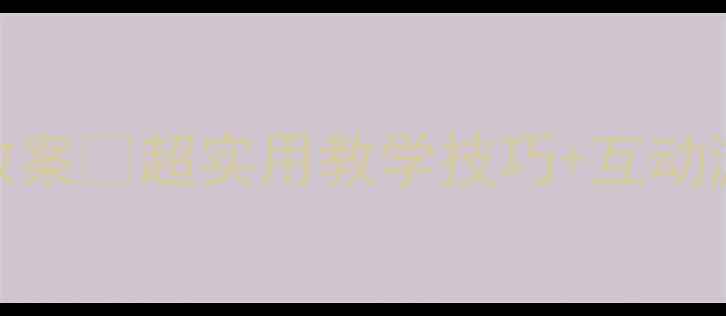 图片 幼儿园复韵母启蒙教案✨超实用教学技巧+互动游戏+家长配合指南1