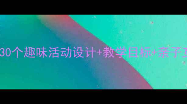 图片 幼儿园夏天昆虫教案：30个趣味活动设计+教学目标+亲子互动指南（附资源包）1