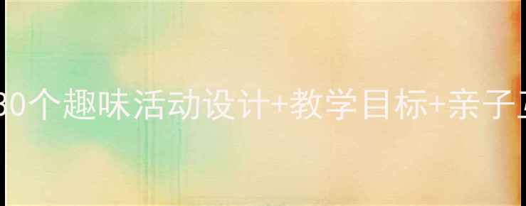 图片 幼儿园夏天昆虫教案：30个趣味活动设计+教学目标+亲子互动指南（附资源包）2