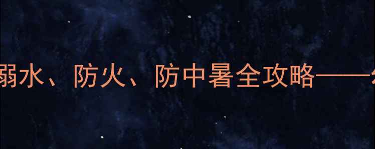 图片 幼儿园夏季安全教育教案：防溺水、防火、防中暑全攻略——幼儿安全课程设计及实施指南2