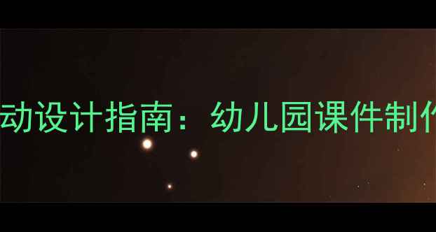 图片 幼儿园多媒体教学活动设计指南：幼儿园课件制作与课堂互动全攻略1