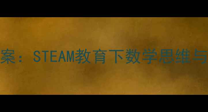 图片 幼儿园多米诺骨牌教案：STEAM教育下数学思维与空间感知的趣味实践