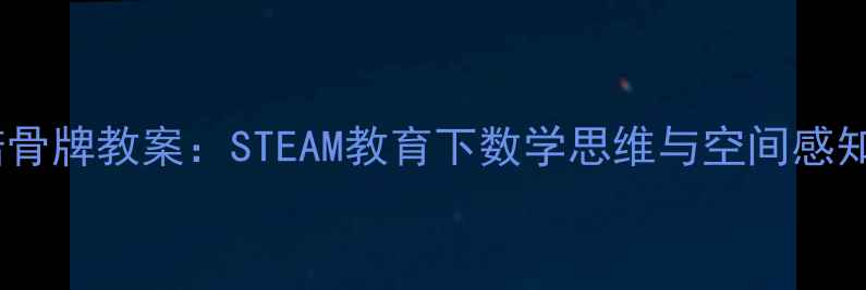 图片 幼儿园多米诺骨牌教案：STEAM教育下数学思维与空间感知的趣味实践1