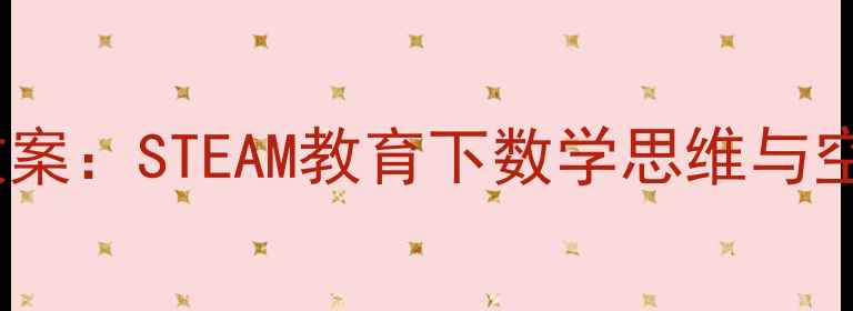 图片 幼儿园多米诺骨牌教案：STEAM教育下数学思维与空间感知的趣味实践2