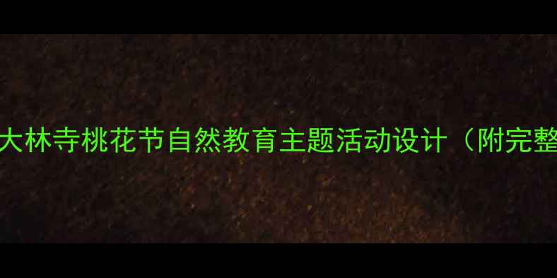 图片 幼儿园大林寺桃花节自然教育主题活动设计（附完整教案）