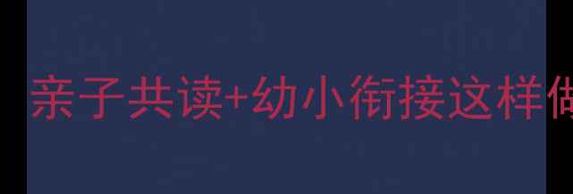 图片 幼儿园大班三只小猪教案：亲子共读+幼小衔接这样做，孩子秒变故事小达人！