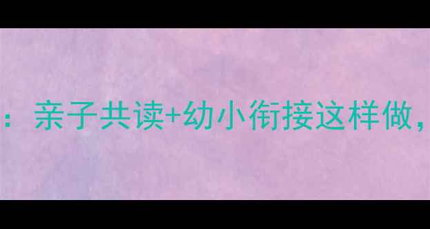 图片 幼儿园大班三只小猪教案：亲子共读+幼小衔接这样做，孩子秒变故事小达人！1