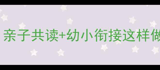 图片 幼儿园大班三只小猪教案：亲子共读+幼小衔接这样做，孩子秒变故事小达人！2