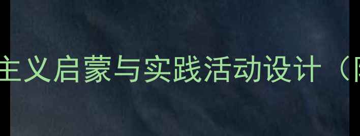图片 幼儿园大班三爱教育主题教案：爱国主义启蒙与实践活动设计（附教学目标、活动案例及评价标准）2