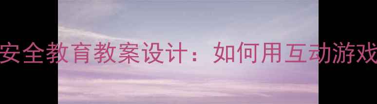 图片 幼儿园大班上下楼梯安全教育教案设计：如何用互动游戏培养幼儿安全意识？