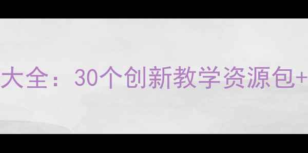 图片 幼儿园大班上学期主题活动教案大全：30个创新教学资源包+家园共育方案（附电子版下载）