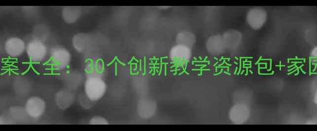 图片 幼儿园大班上学期主题活动教案大全：30个创新教学资源包+家园共育方案（附电子版下载）1