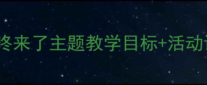 图片 幼儿园大班下册语言教案｜咕咚来了主题教学目标+活动设计+教学反思（附资源包）🌟
