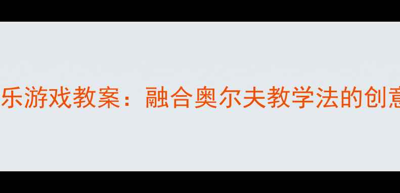 图片 幼儿园大班两只小鸟音乐游戏教案：融合奥尔夫教学法的创意活动设计与实施指南1