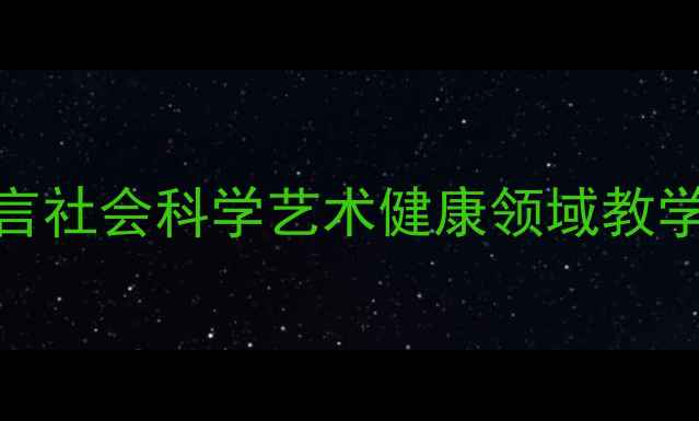 图片 幼儿园大班五大领域教案：语言社会科学艺术健康领域教学方案与活动设计（附资源包）