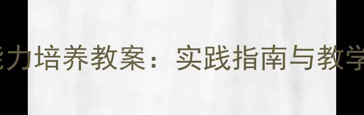 图片 幼儿园大班人际交往能力培养教案：实践指南与教学策略（附活动案例）1