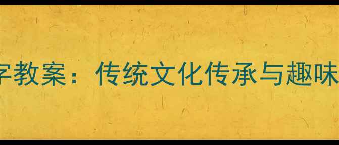 图片 幼儿园大班仓颉造字教案：传统文化传承与趣味识字教学活动设计2