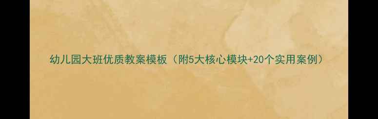 图片 幼儿园大班优质教案模板（附5大核心模块+20个实用案例）